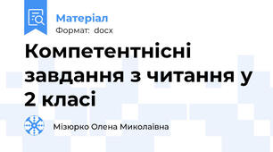 Компетентнісні завдання з читання у 2 класі