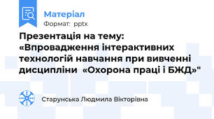 Презентація на тему: «Впровадження інтерактивних технологій навчання при вивченні  дисципліни  «Охорона праці і БЖД»"