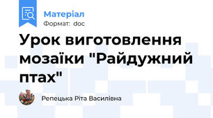 Урок виготовлення мозаїки "Райдужний птах"
