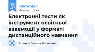 Електронні тести як інструмент освітньої взаємодії у форматі дистанційного навчання