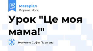 Урок "Це моя мама!"
