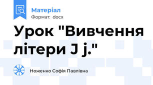 Урок "Вивчення літери J j."