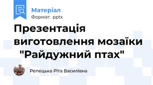Презентація виготовлення мозаїки   "Райдужний птах"