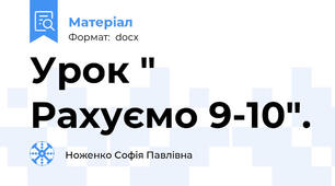 Урок " Рахуємо 9-10".