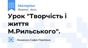 Урок "Творчість і життя  М.Рильського".