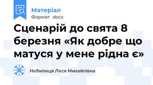 Сценарій до свята 8 березня «Як добре що матуся у мене рідна є»