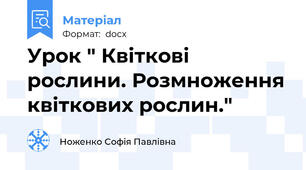 Урок " Квіткові рослини. Розмноження квіткових рослин."