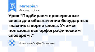 Урок "Подбираем проверочные слова для обозначения безударных гласних в корне слова. Учимся пользоваться орфографическим словарём ."