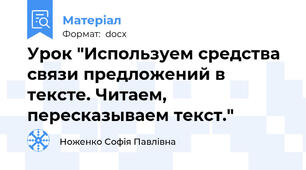 Урок "Используем средства связи предложений в тексте. Читаем, пересказываем текст."