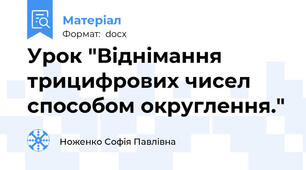 Урок "Віднімання трицифрових чисел способом округлення."