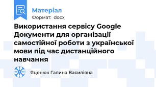 Використання сервісу Google Документи для організації самостійної роботи з української мови під час дистанційного навчання