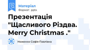 Презентація "Щасливого Різдва. Merry Christmas ."