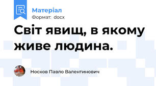 Світ явищ, в якому живе людина.