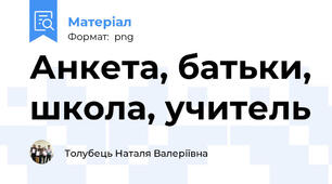 Анкета, батьки, школа, учитель