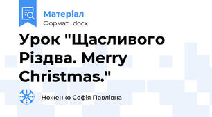 Урок "Щасливого Різдва. Merry Christmas."
