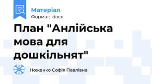 План "Анлійська мова для дошкільнят"