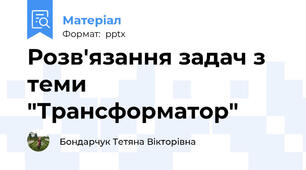 Розв'язання задач з теми "Трансформатор"