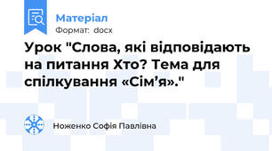 Урок "Слова, які відповідають на питання Хто? Тема для спілкування «Сім’я»."
