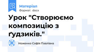 Урок "Створюємо композицію з ґудзиків."