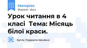 Урок читання в 4 класі  Тема: Місяць білої краси.