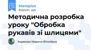 Методична розробка уроку "Обробка рукавів зі шлицями"