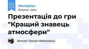 Презентація до гри  "Кращий знавець атмосфери"