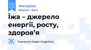 Їжа – джерело енергії, росту, здоров’я