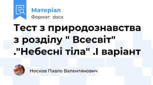 Тест з природознавства з розділу " Всесвіт" ."Небесні тіла" .I варіант