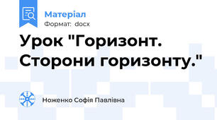 Урок "Горизонт. Сторони горизонту."