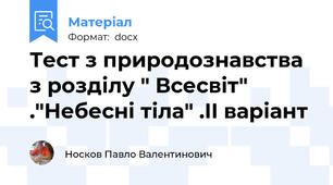 Тест з природознавства з розділу " Всесвіт" ."Небесні тіла" .II варіант