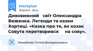 Дивовижний   світ Олександра Виженка. Легенди та казки Хортиці. «Казка про те, як козак Совута перетворився     на сову».