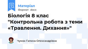 Біологія 8 клас "Контрольна робота з теми «Травлення. Дихання»"