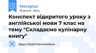 Конспект відкритого уроку з англійської мови 7 клас на тему "Складаємо кулінарну книгу"