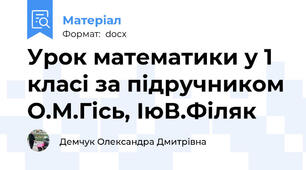 Урок математики у 1 класі за підручником О.М.Гісь, ІюВ.Філяк