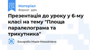 Презентація до уроку у 6-му класі на тему "Площа паралелограма та трикутника"