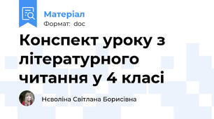 Конспект уроку з літературного читання у 4 класі
