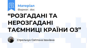 “РОЗГАДАНІ ТА НЕРОЗГАДАНІ ТАЄМНИЦІ КРАЇНИ ОЗ”