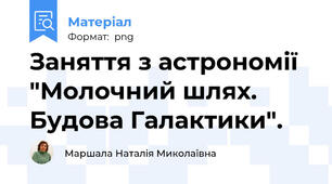 Заняття з астрономії "Молочний шлях. Будова Галактики".