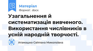 Узагальнення й систематизація вивченого. Використання числівників в усній народній творчості.