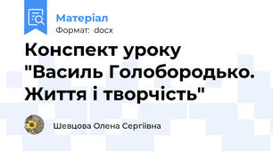 Конспект уроку "Василь Голобородько. Життя і творчість"