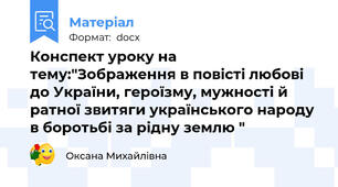 Конспект уроку на тему:"Зображення в повісті любові до України, героїзму, мужності й ратної звитяги українського народу в боротьбі за рідну землю "