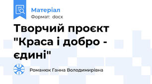 Творчий проєкт "Краса і добро - єдині"