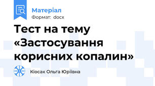 Тест на тему «Застосування корисних копалин»
