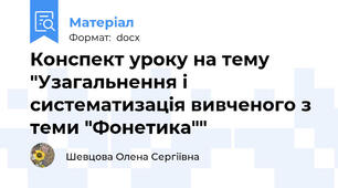 Конспект уроку на тему "Узагальнення і систематизація вивченого з теми "Фонетика""
