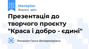Презентація до творчого проєкту "Краса і добро - єдині"
