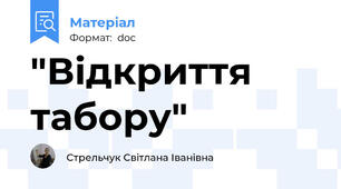 "Відкриття табору"