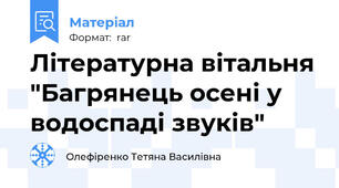 Літературна вітальня "Багрянець осені у водоспаді звуків"