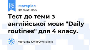Тест до теми з англійської мови "Daily routines" для 4 класу.