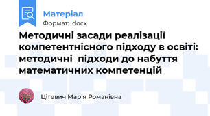 Методичні засади реалізації   компетентнісного підходу в освіті: методичні  підходи до набуття  математичних компетенцій
