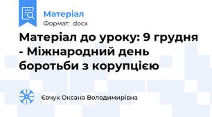 Матеріал до уроку: 9 грудня - Міжнародний день боротьби з корупцією